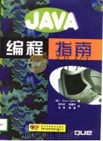 JAVA编程指南（1997 PDF版）