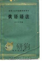 俄语语法   1964  PDF电子版封面    应云天等编 