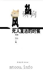 胡风——死人复活的时候   1999年01月第1版  PDF电子版封面    梅志  晓风 