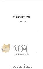 中医妇科三字经（1990 PDF版）