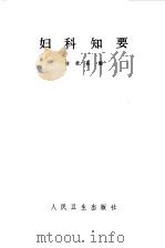 妇科知要   1981  PDF电子版封面  14048·3959  徐荣斋编 