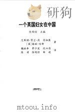 一个英国妇女在中国（1997 PDF版）