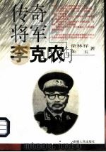 传奇将军李克农（1996 PDF版）