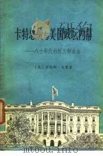 卡特总统与美国政坛内幕-八十年代的权力和政治（1980 PDF版）