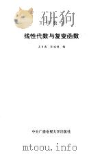 工程数学线性代数与复变函数   1984年09月第1版  PDF电子版封面    王日爽  张福渊 