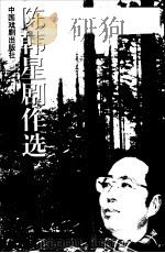 陈韩星剧作选（1998 PDF版）