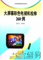 大屏幕彩色电视机检修260例（1998 PDF版）
