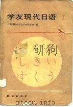 学友现代日语  第1册（1984 PDF版）