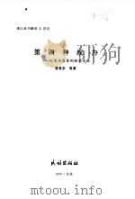 第四种权力  从舆论监督到新闻法治   1999  PDF电子版封面  7105036028  昝爱宗等著 