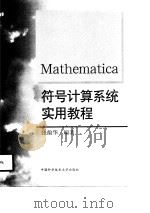 Mathematica符号计算系统实用教程   1998  PDF电子版封面  7312009980  张韵华编著 