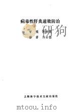 病毒性肝炎速效防治   1995  PDF电子版封面  7543905701  马云桂编著 