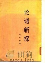 论语新探  （上册）   1976年02月第1版  PDF电子版封面    赵纪彬 