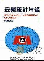 安徽统计年鉴  1990（1990 PDF版）