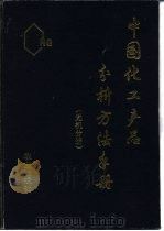中国化工产品分析方法手册  无机分册   1992  PDF电子版封面  7109027503  王才良主编 