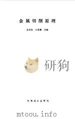 金属切削原理   1966  PDF电子版封面    吴岳昆，王景濂主编 