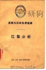 苏联大百科全书选译  巴黎公社   1956  PDF电子版封面    （苏）加夫里洛夫著 