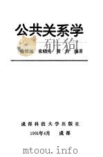 公共关系学   1989  PDF电子版封面  756160839X  范铨远，张晓舟等编著 