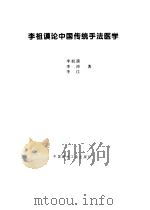 李祖谟论中国传统手法医学（1998 PDF版）