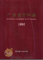 广东统计年鉴  1992   1992  PDF电子版封面  750370845X  广东省统计局编 