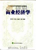 中国社会科学院研究生院教材  商业经济学（1999年05月第1版 PDF版）