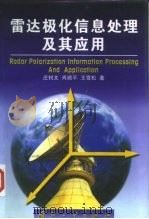 雷达极化信息处理及其应用   1996  PDF电子版封面    郭桂蓉 