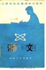职工初中文化速成补习教材  语文（1982 PDF版）