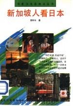 新加坡人看日本（1993 PDF版）