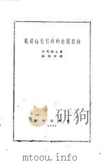 氧退极化引起的金属腐蚀   1959  PDF电子版封面  13031·1086  （苏）托马晓夫，Н.Д.著；陈俊明译 