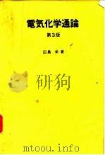 电气化学通论  第3版   1953  PDF电子版封面    田岛栄 