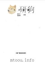电工基础   1992  PDF电子版封面  7504314188  赵忠仁，张秀珍主编 