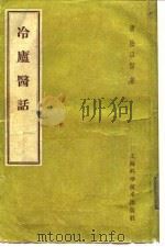 冷庐医话（1959年05月第1版 PDF版）