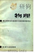 职工初中文化速成补习教材《物理》教学参考书（1984 PDF版）