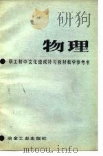 职工初中文化速成补习教材《物理》教学参考书   1984  PDF电子版封面  7062·4142  《教学参考书》编写组编 