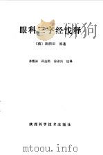 眼科三字经浅释（1991 PDF版）