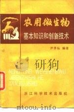 农用微生物基本知识和创新技术   1986  PDF电子版封面    尹莘耘编著 