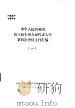 中华人民共和国第八届全国人民代表大会第四次会议文件汇编  1（1996 PDF版）