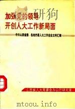 加强党的领导开创人大工作新局面-中共山西省委、各地市委人大工作会议文件汇编   1992  PDF电子版封面    山西省人大常委会办公厅研究室 