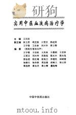 实用中医血液病治疗学   1994  PDF电子版封面  7800892654  王启政主编 