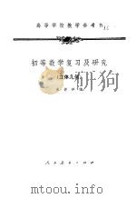 初等数学及研究  立体几何   1960  PDF电子版封面    朱德祥编 