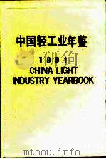中国轻工业年鉴  1991   1991年10月第1版  PDF电子版封面    轻工业发展战备研究中心 