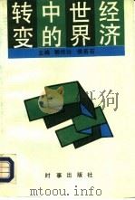 转变中的世界经济（1993 PDF版）