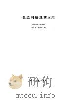 微波网络及其应用   1980  PDF电子版封面  15034·1997  吴万春，梁昌洪编 