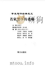 学生写作经典范文  1  名家笔下的老师   1996  PDF电子版封面  7806153624  刘堂江主编 