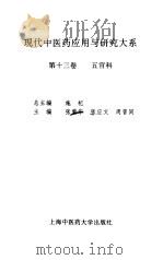 现代中医药应用与研究大系  第13卷  五官科（1998 PDF版）