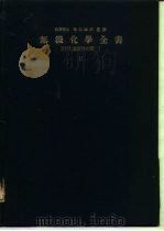 无机化学全书ⅩⅤⅡ  放射性元素  -1   1953  PDF电子版封面    柴田雄次 