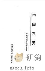中国农民   1997  PDF电子版封面  7504330078  中央电视台经济部编 