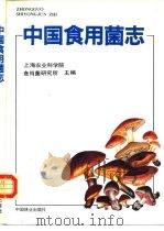 中国食用菌志   1991  PDF电子版封面  7503807091  上海农业科学院食用菌研究所主编 