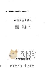 中国民主党派史（1988 PDF版）