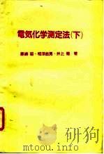 电所化学测定法  下   1984  PDF电子版封面    藤嶋昭·相泽益男·井上彻 