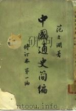 中国通史简编  修订本  第一编   1949年09月第1版  PDF电子版封面    范文澜 